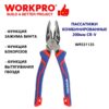 Пассатижи комбинированные 200 мм CR-V  WORKPRO с противоскольз отверст для винта WP231125