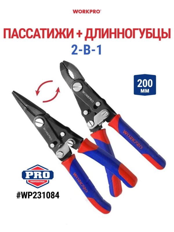 Пассатижи-утконосы 2в1 200мм (8 дюймов)  WORKPRO WP231084