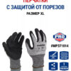 Перчатки стекольщика с защитой от порезов Nitrile-XL,CE WORKPRO WP371014