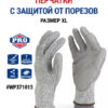 Перчатки стекольщика с защитой от порезов PU Cut Resistant-XL,CE WORKPRO WP371013