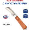 Нож Электрика с изогнутым лезвием WORKPRO WP294002