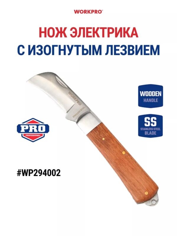 Нож Электрика с изогнутым лезвием WORKPRO WP294002