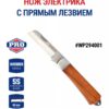 Нож Электрика с прямым лезвием WORKPRO WP294001