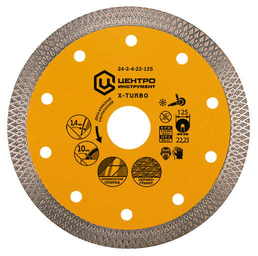 ДИСК АЛМАЗНЫЙ ПО КЕРАМОГРАНИТУ УЛЬТРАТОНКИЙ 125х22х1,4мм X-TURBO ЦИ 24-2-4-22-125
