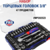 Набор 6-гранных торцевых головок 3/8 в кейсе 47шт.WORKPRO  WP202523