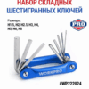 Набор шестигранных ключей 9шт складной дюймовый WORKPRO  WP222024