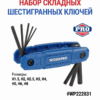 Набор шестигранных ключей складных 8шт метрический WORKPRO  WP222031