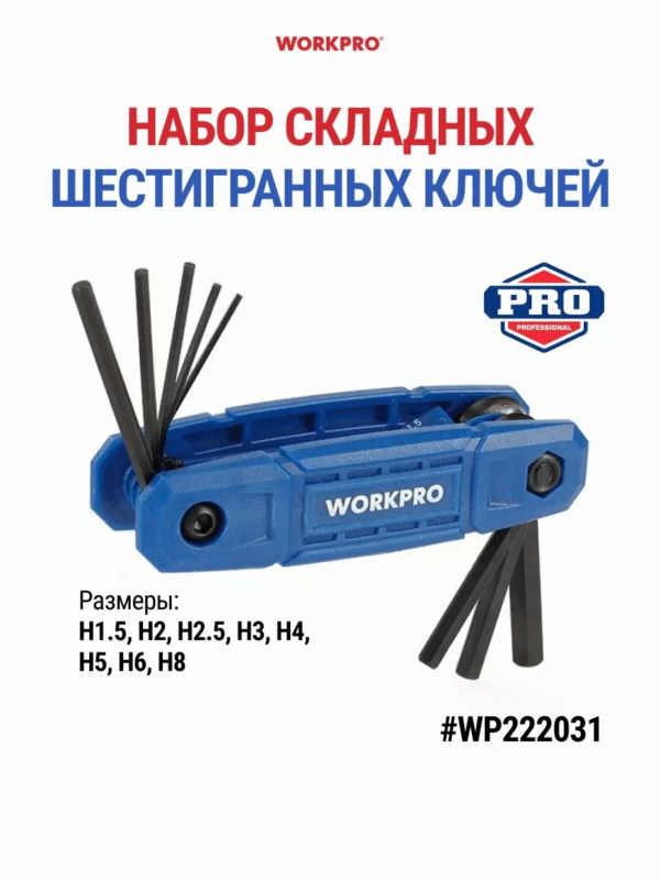Набор шестигранных ключей складных 8шт метрический WORKPRO  WP222031