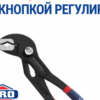 Клещи переставные с фиксатором 250 мм  WORKPRO WP231155