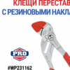 Клещи переставные 250мм  WORKPRO WP231162