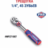 Ключ трещоточный 1/4"  WORKPRO WP271007