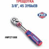 Ключ трещоточный 3/8  WORKPRO WP271008