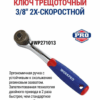 Ключ трещоточный 3/8 2Х скорость  WORKPRO WP271013