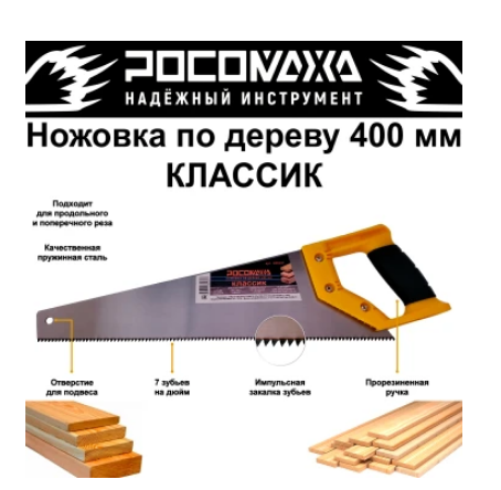 Ножовка по дереву КЛАССИК 400мм (7 зуб./дюйм) "РОСОМАХА"600401