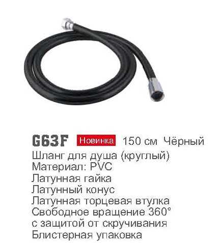 G63F Шланг для душа.чёрный