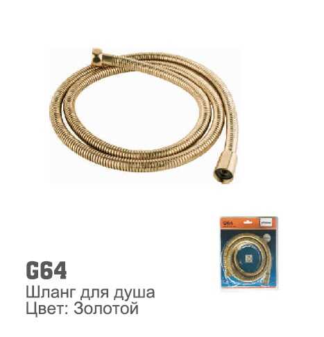 G64 Шланг для душа. Цвет: Золотой