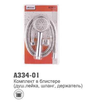A334-01 Комплект в блистере (душ.лейка, шланг, держатель)