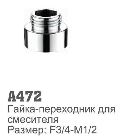 A472 Гайка+переходник для смесителя. Размер F3/4-М1/2