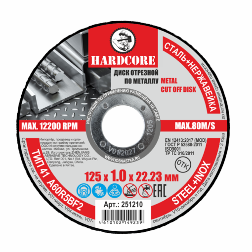 Диск отрезной по металлу, нерж.стали 125х1,0х22,23мм "Hardcore" 251210 Диск отрезной по металлу, нерж.стали 125х1,0х22,23мм "Hardcore" 251210