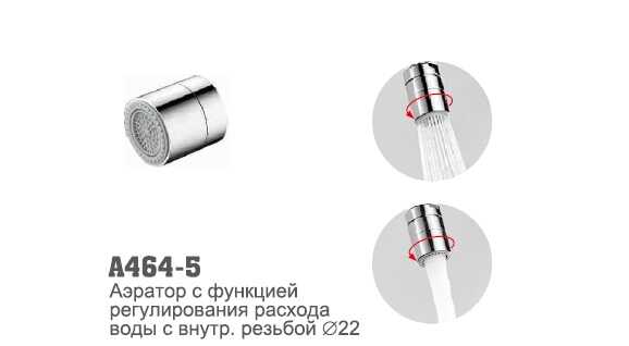 A464-5 Аэратор с функцией регулирования расхода воды с внутр. резьбой d22