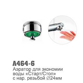 A464-6 Аэратор для экономии воды Старт/Стоп с наруж. резьбой d24