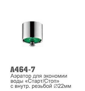 A464-7 Аэратор для экономии воды Старт/Стоп с наруж. резьбой d22