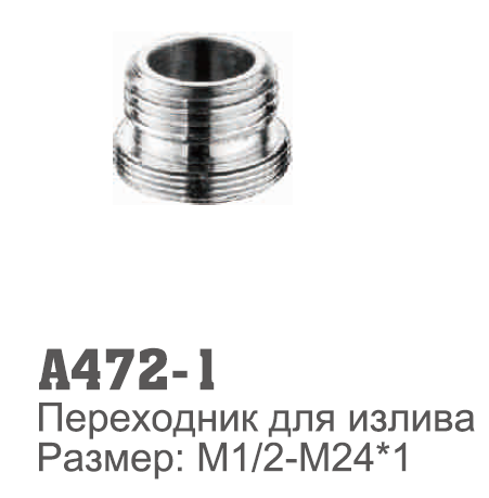 A472-1 Переходник для излива. Размер М1/2-М24*1
