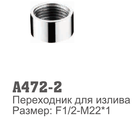 A472-2 Переходник для излива. Размер М1/2-М22*1
