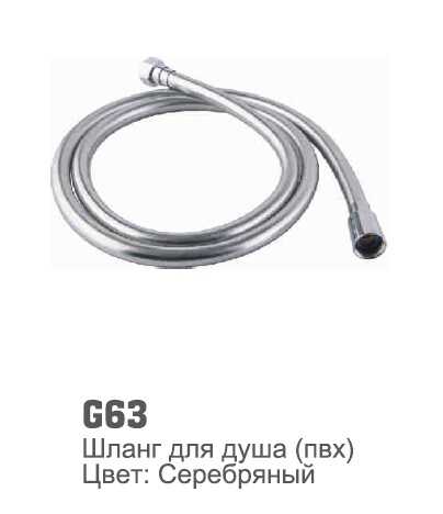 G63 Шланг для душа.Серебряный