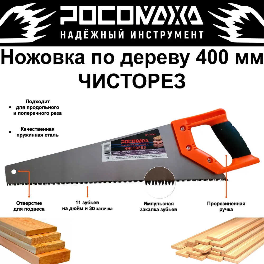 Ножовка по дереву ЧИСТОРЕЗ 400 мм (11 зуб./дюйм)"РОСОМАХА" 600421