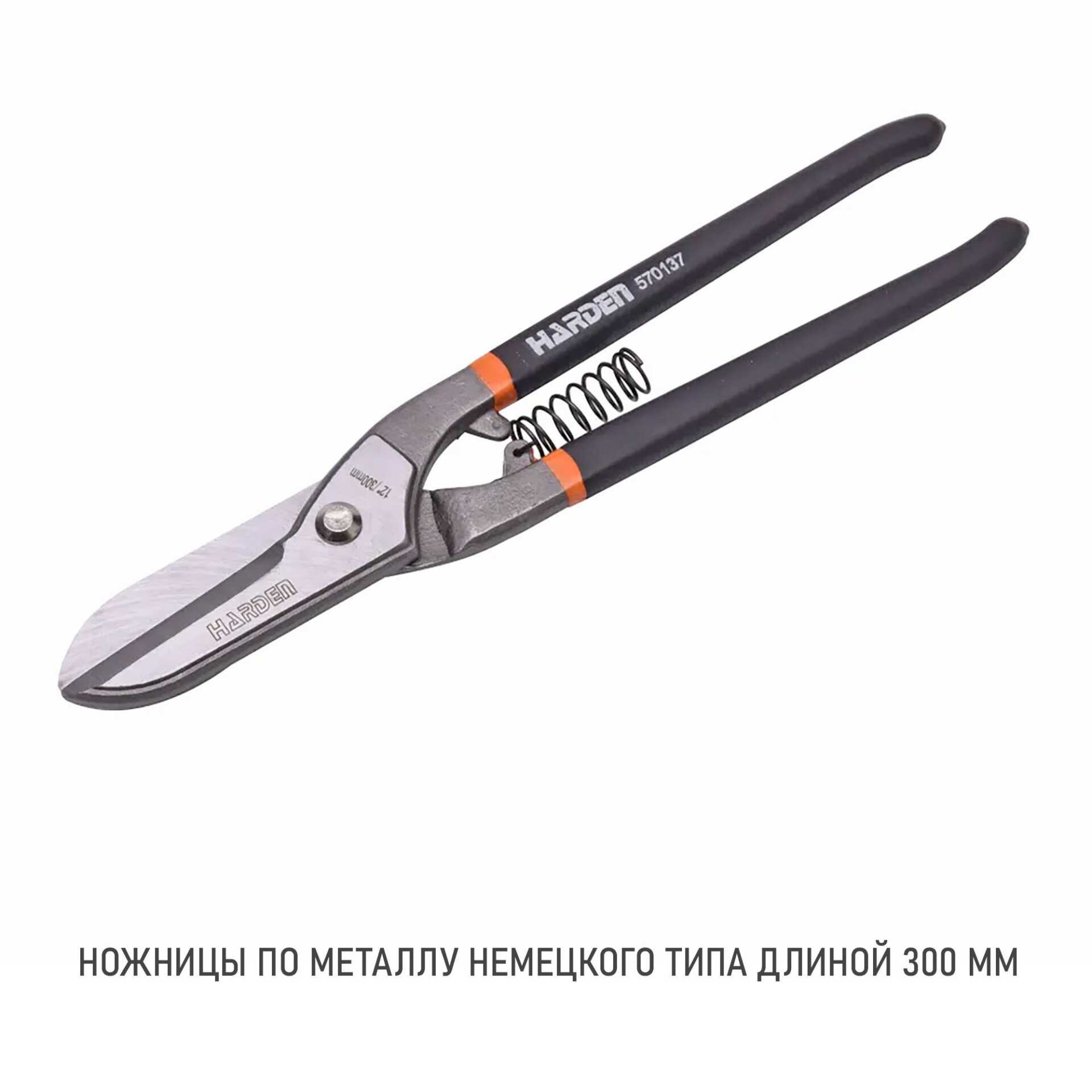 570137 Ножницы по металлу прямые,немецкий тип,CRV 300 мм.// HARDEN 570137 Ножницы по металлу прямые,немецкий тип,CRV 300 мм.// HARDEN