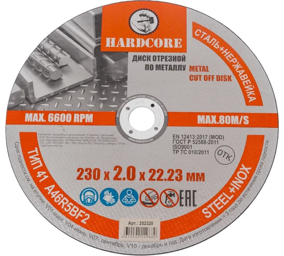 Диск отрезной по металлу, нерж. стали 230х2,0х22,23мм "Hardcore" 252320