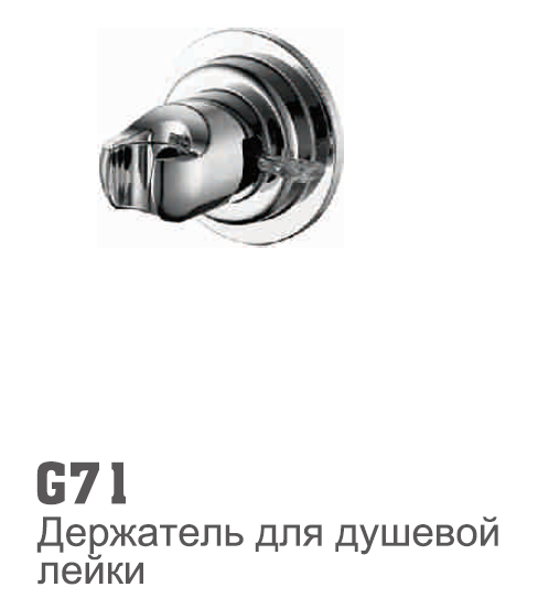 G71 Держатель для лейки на вакуумных присосках (вакуумная упаковка)