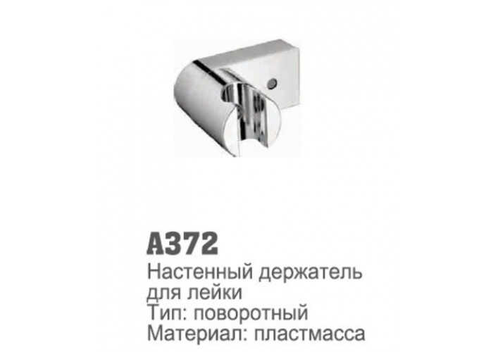 A372 Держатель душ. лейки пластик.