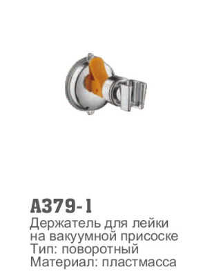 A379-1 Держатель для лейки на вакуумной присоске