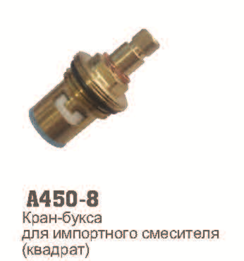 A450-8 Кран-букс для российских смесителей. Квадрат A450-8 Кран-букс для российских смесителей. Квадрат