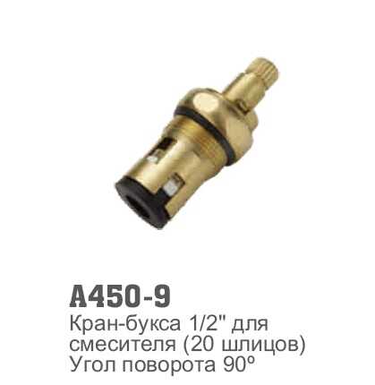 A450-9 Кран-букса для смесителя (20шлицов).Угол поворота 90 градусов A450-9 Кран-букса для смесителя (20шлицов).Угол поворота 90 градусов