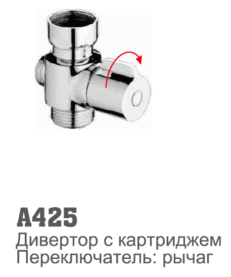 A425 Дивертор (латунь)