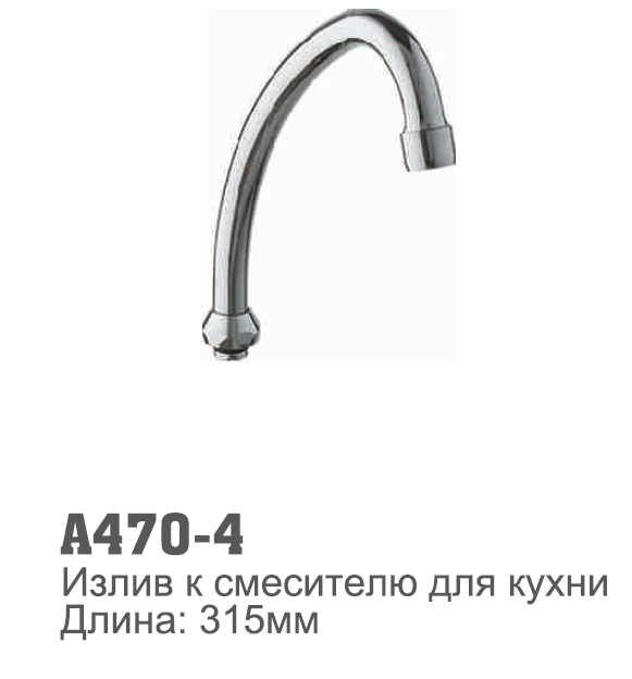A470-4 Излив для кухни 31,5 см