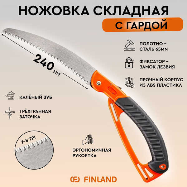 НОЖОВКА FINLAND СКЛАДНАЯ  с гардой 240 мм 2338