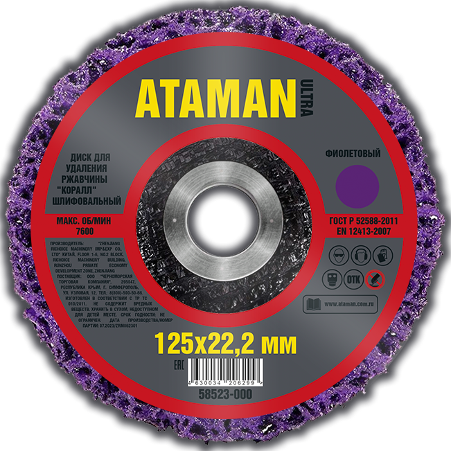 Диск для удаления ржавчины шлифовальный ATAMAN "Коралл" фиолетовый 125мм, 58523-000