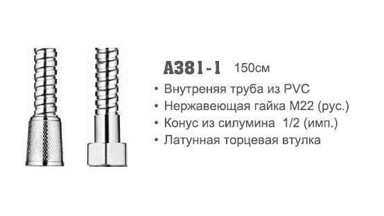 A381-1 Шланг имп/рус