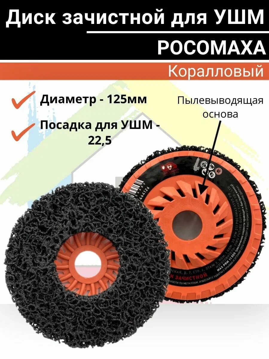 Диск зачистной коралловый для УШМ на пылевыводящей основе (125 мм; черный) "РОСОМАХА" 444126