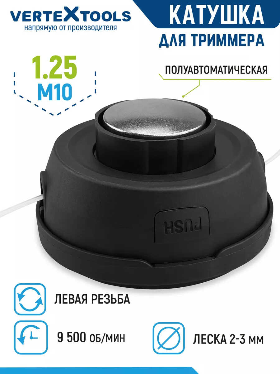 КАТУШКА ДЛЯ ТРИММЕРА VERTEXTOOLS YK-A001, М10x1.25 ЛЕВАЯ РЕЗЬБА (6) КАТУШКА ДЛЯ ТРИММЕРА VERTEXTOOLS YK-A001, М10x1.25 ЛЕВАЯ РЕЗЬБА (6)