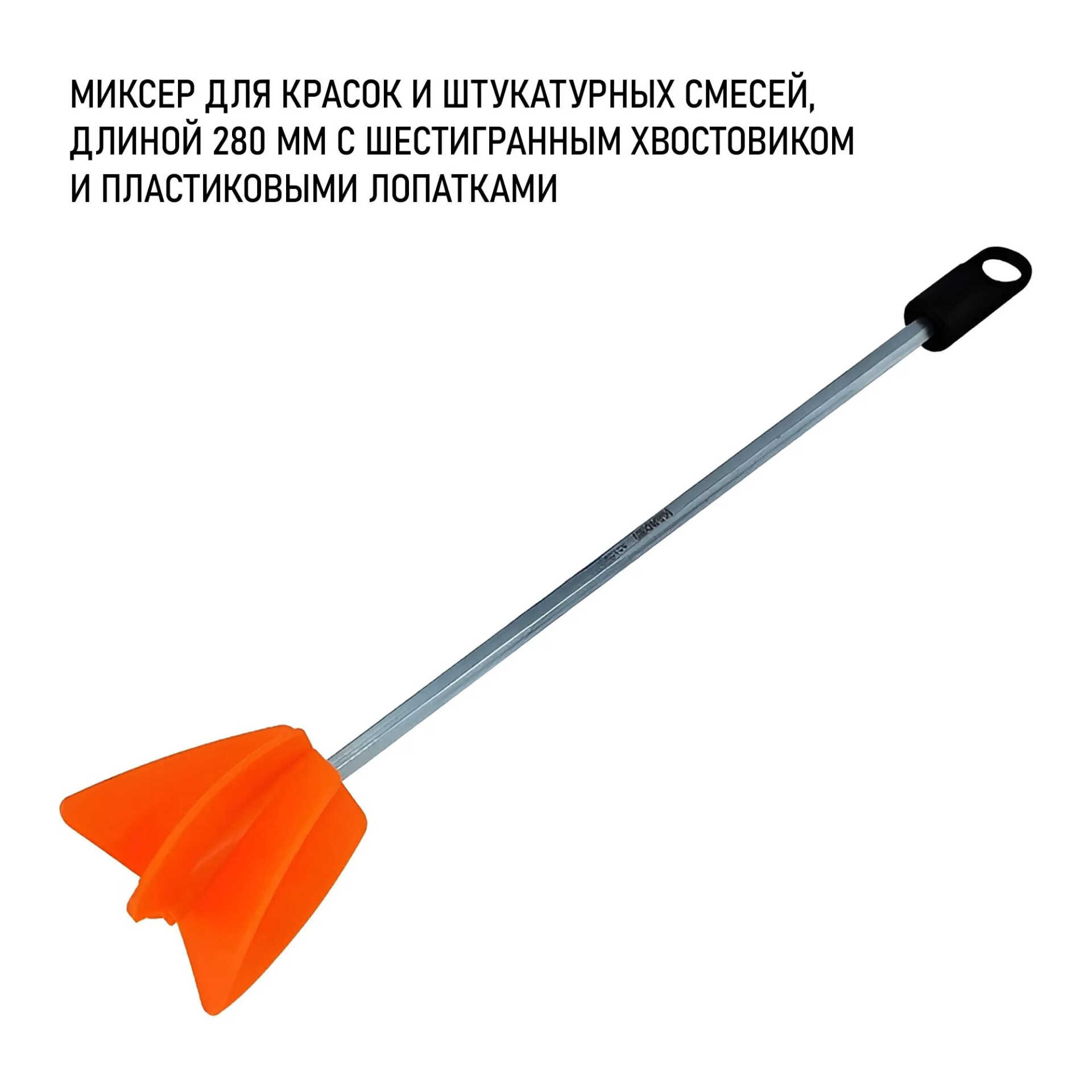 Миксер для красок и штукатур.смесей , дл 280 мм., хвостовик HEX, пластиковые лопатки/HARDEN 621001
